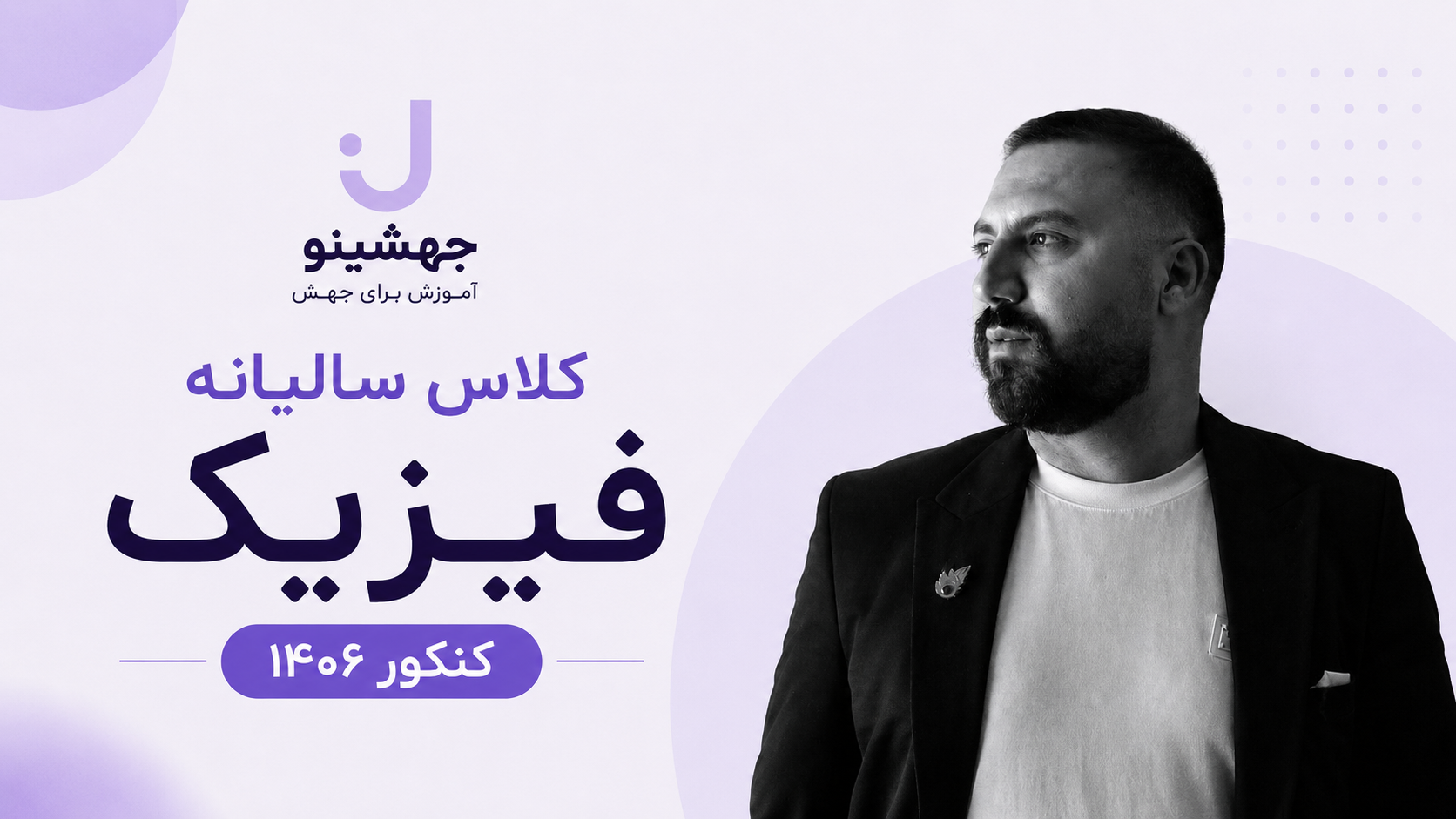 کلاس سالیانه فیزیک استاد قضاتی کنکور 1406