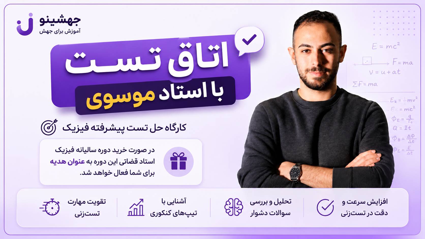 اتاق تست فیزیک استاد موسوی