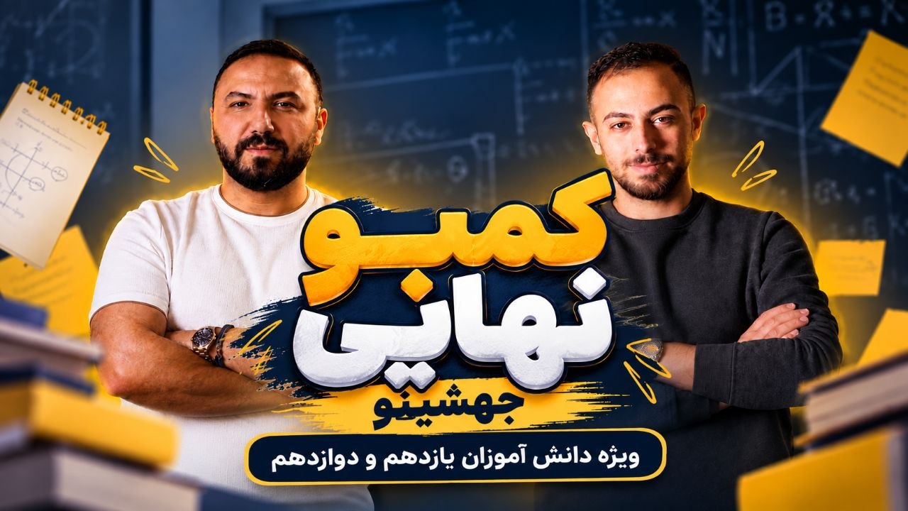 کمبو جهشینو | دوره آمادگی امتحانات نهایی فیزیک یازدهم و دوازدهم