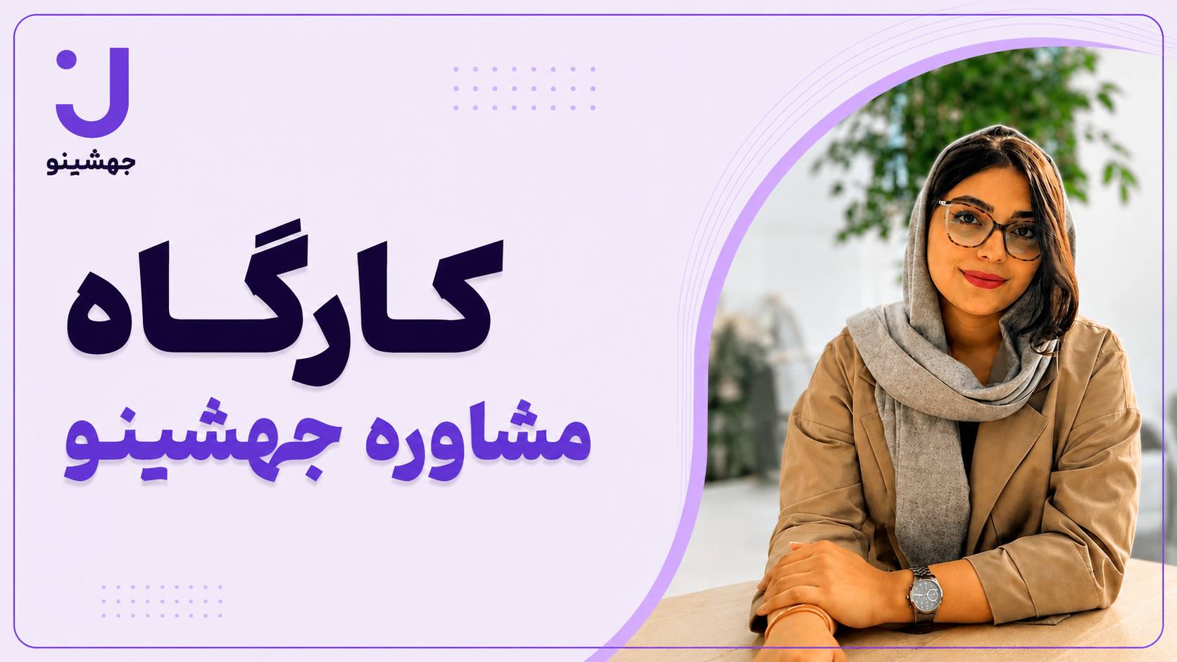 کارگاه‌های مشاوره کنکور جهشینو