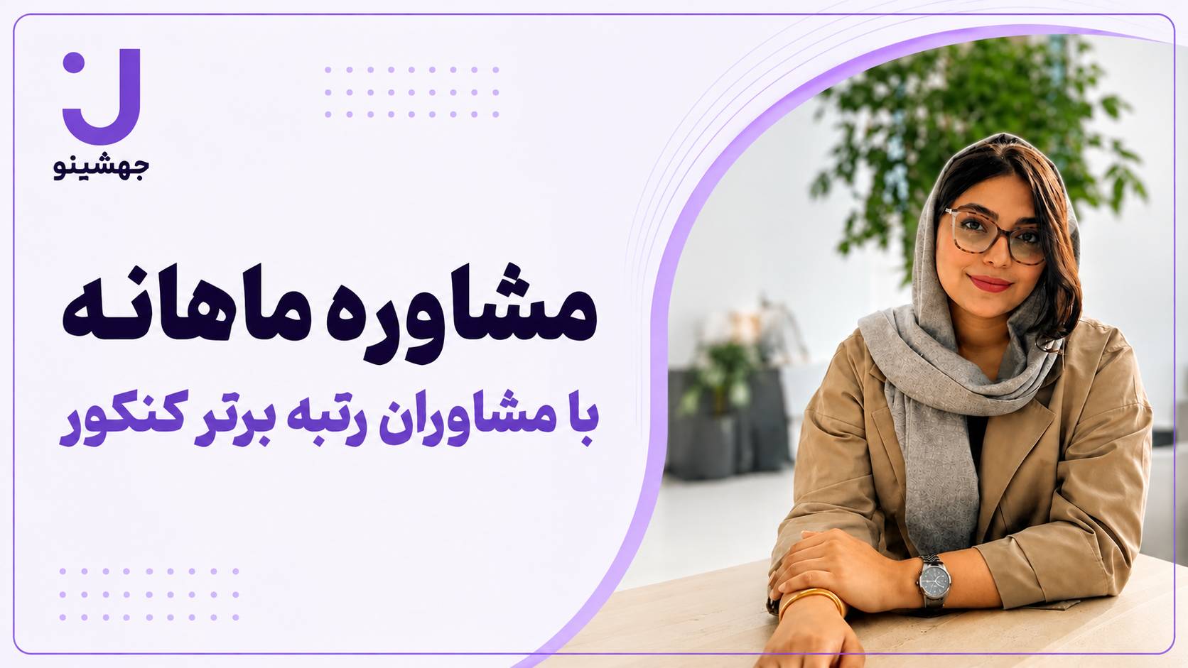 مشاوره ماهیانه جهشینو - 1406-1405