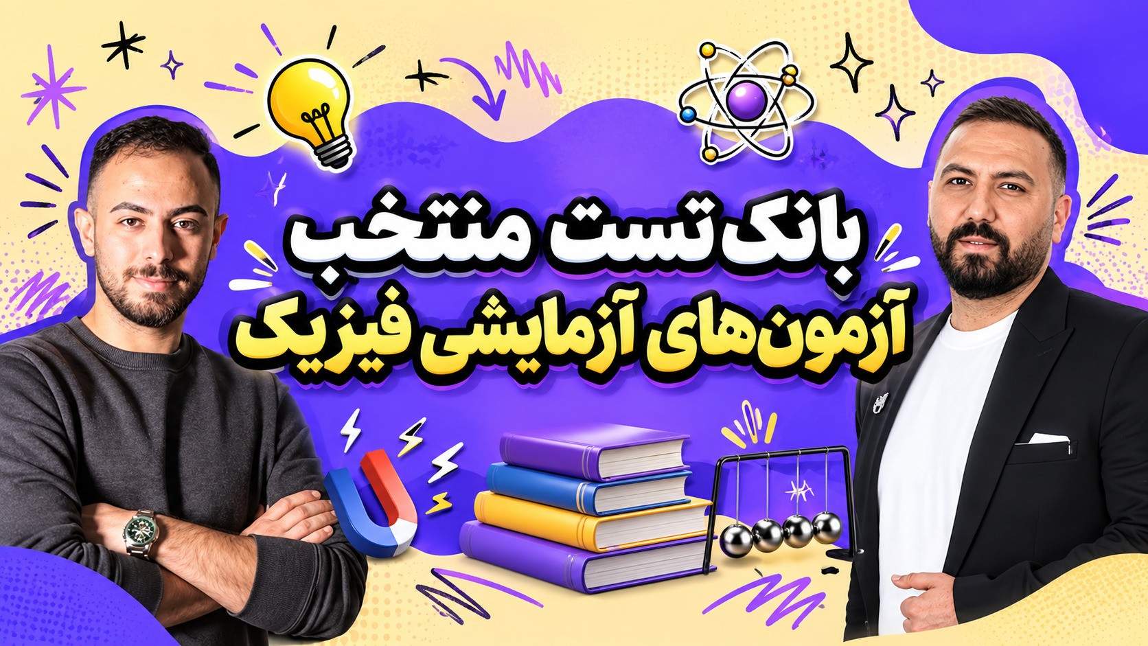 بانک تست منتخب آزمون‌های آزمایشی فیزیک