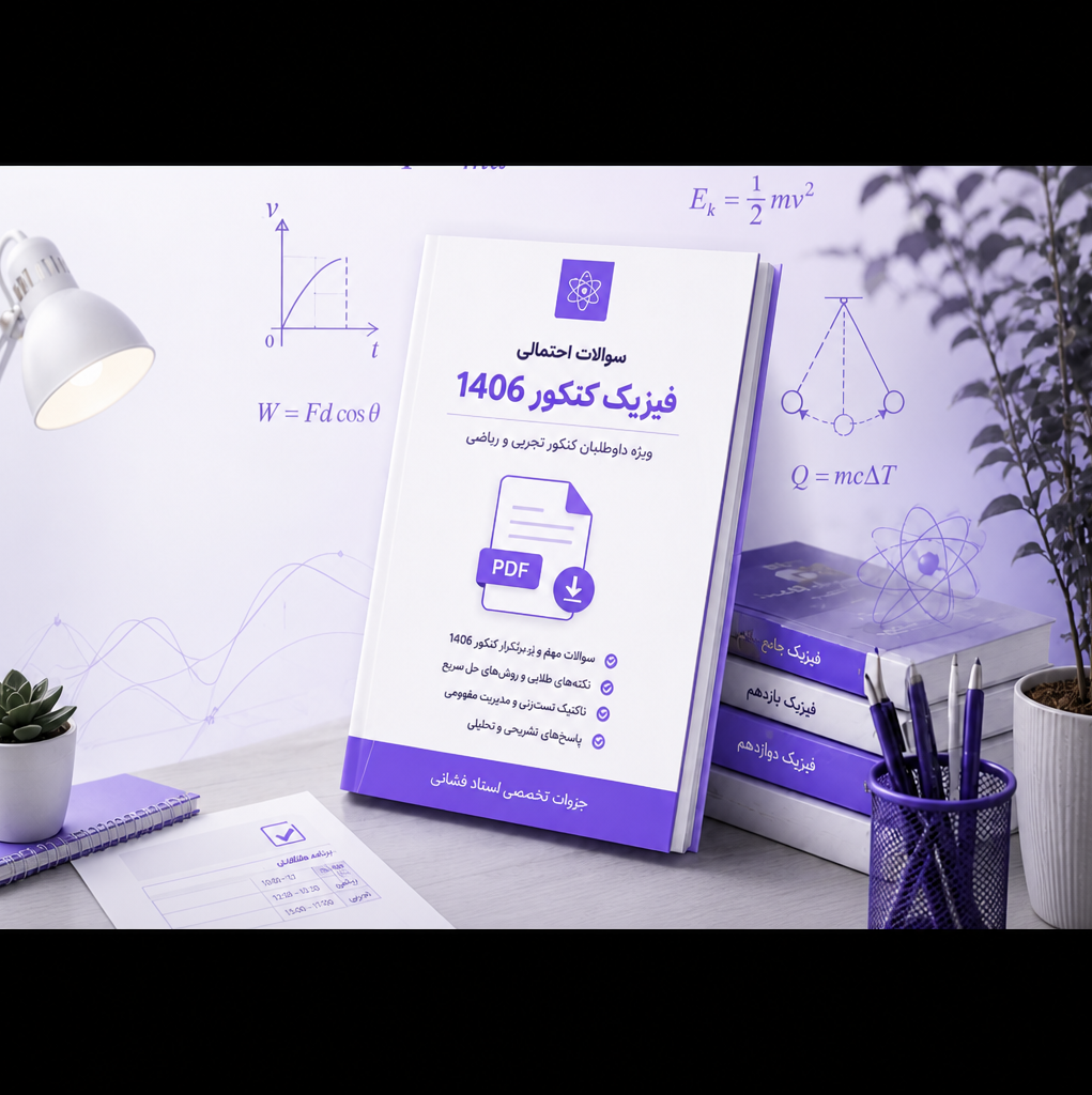 دانلود سوالات احتمالی فیزیک کنکور 1406