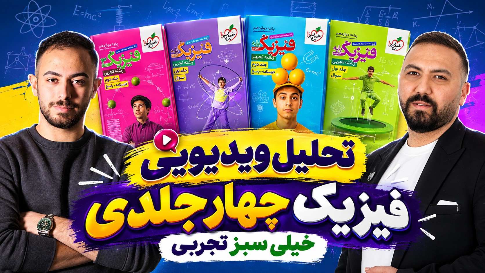 تحلیل ویدیویی فیزیک چهار جلدی خیلی سبز تجربی