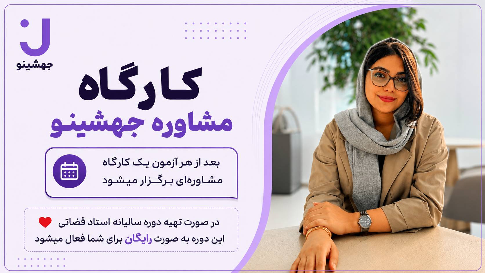 کارگاه‌های مشاوره کنکور جهشینو