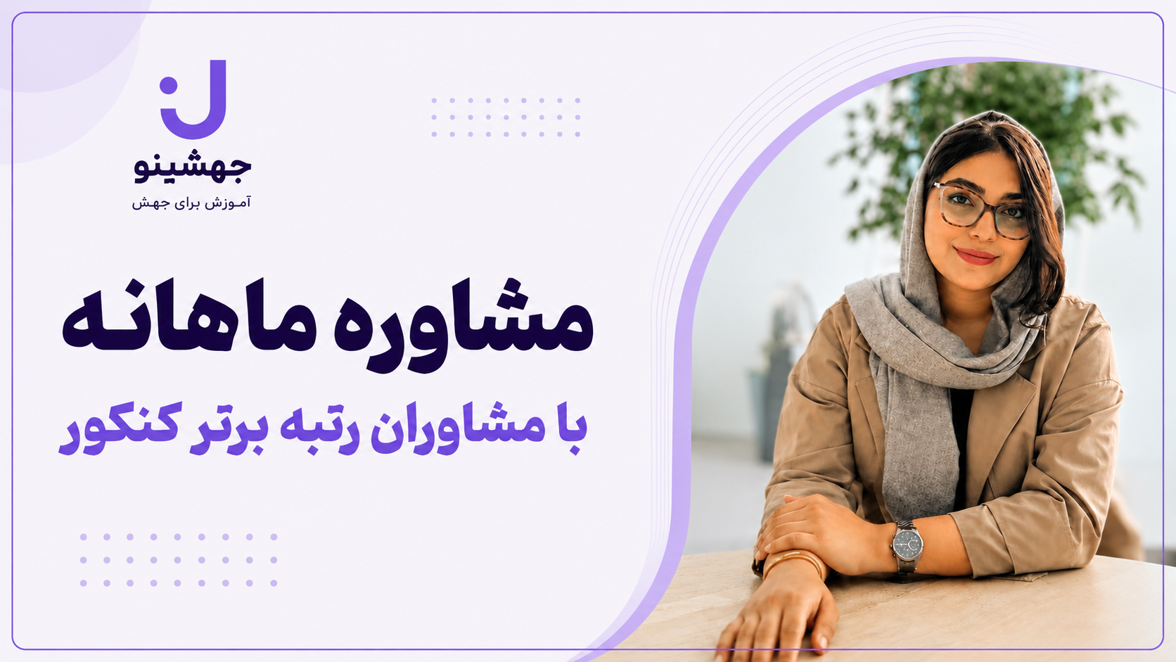 مشاوره ماهیانه جهشینو - 1406-1405
