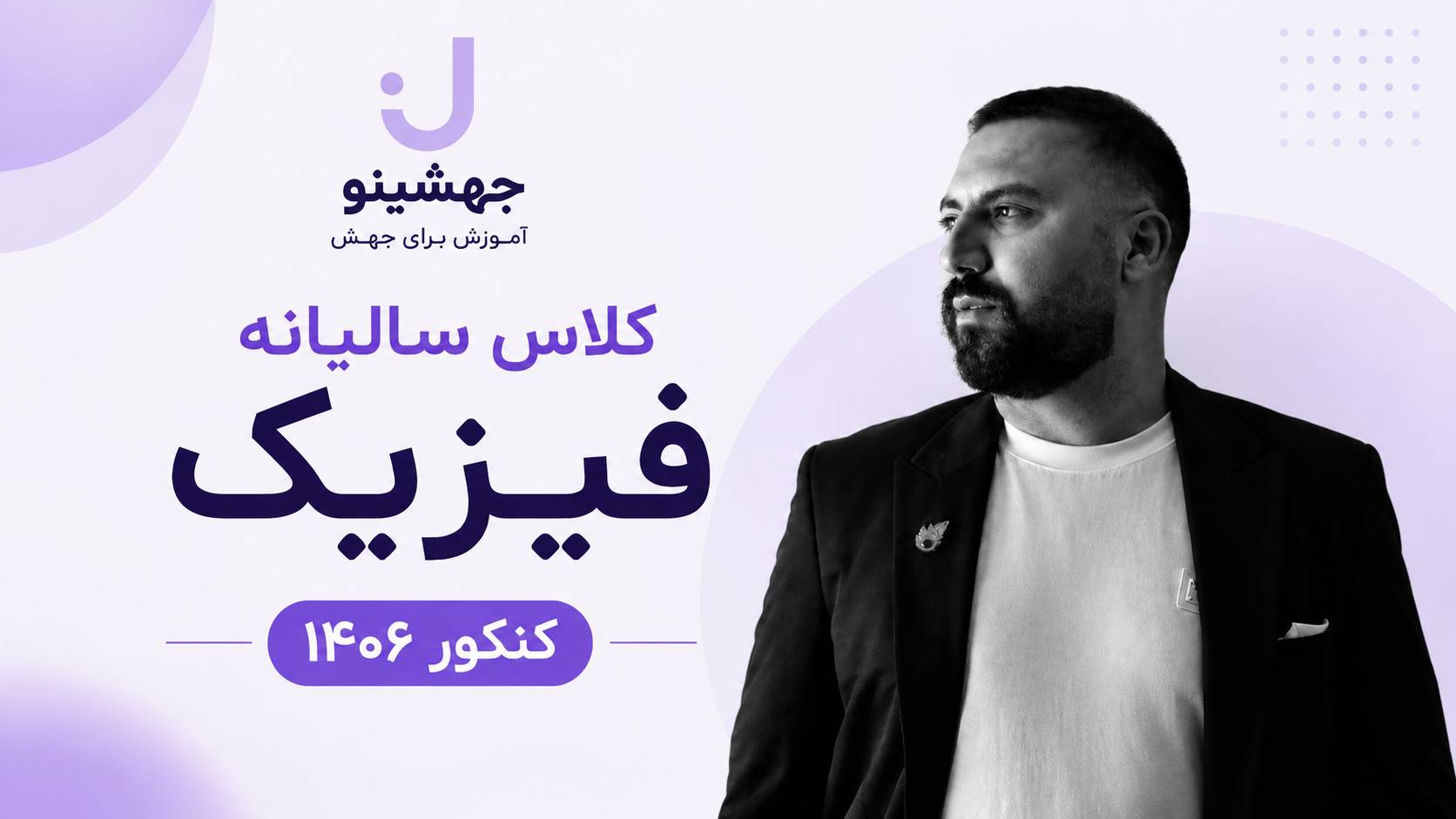 کلاس سالیانه فیزیک استاد قضاتی کنکور 1406
