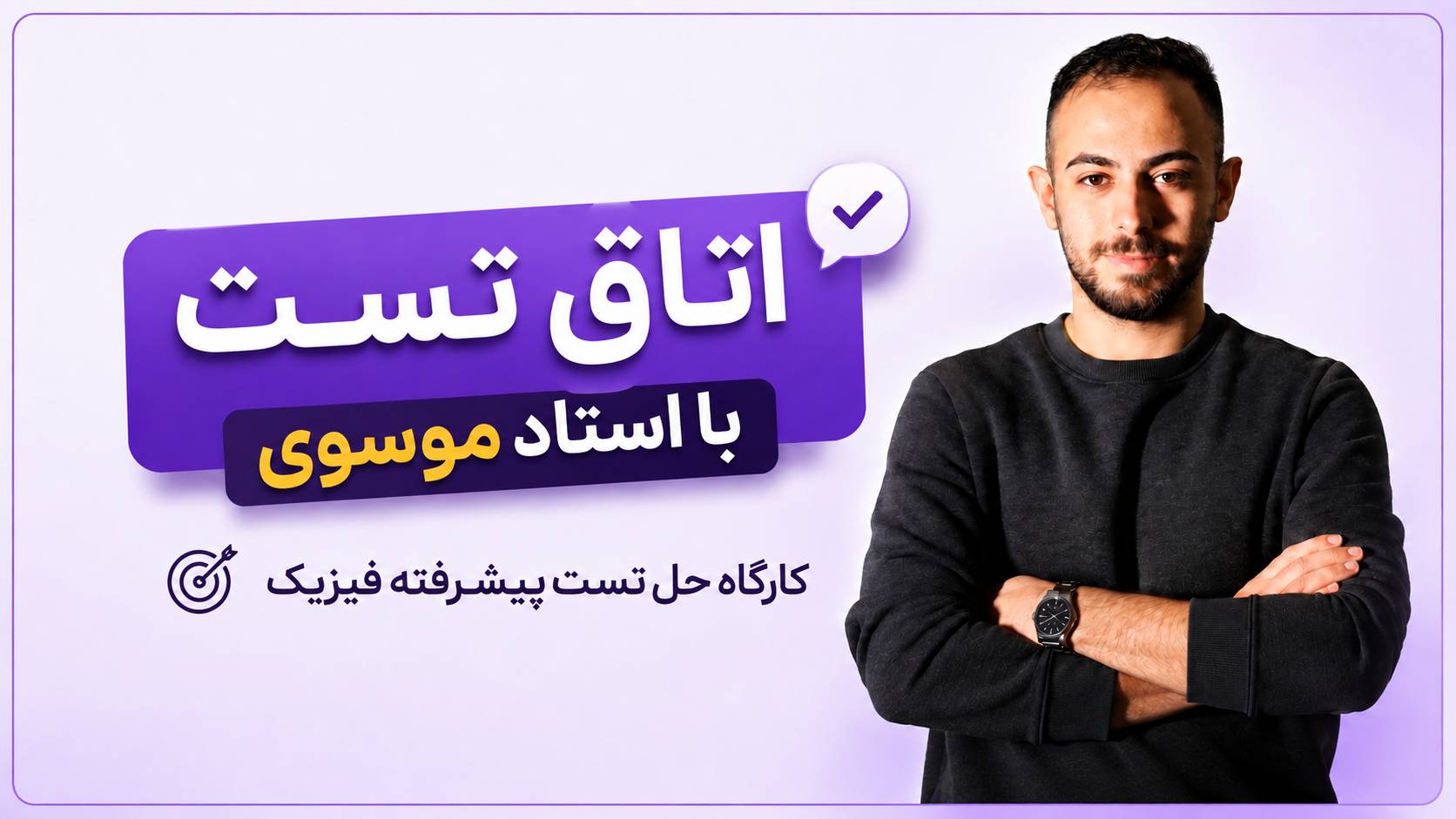 اتاق تست فیزیک استاد موسوی
